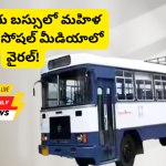 ఎన్టీఆర్ జిల్లా కంచికచర్ల బస్సులో మహిళ వీరంగం ఫోటో