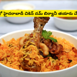 Telangana Style Chicken Dum Biryani Recipe in Telugu hyderabad