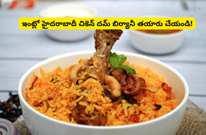 చికెన్ దమ్ బిర్యానీ రెసిపీ – హైదరాబాది స్టైల్ లో తెలుగు లో వివరంగా